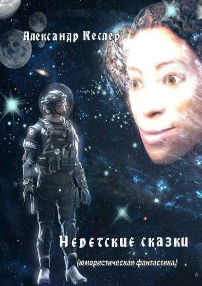 Недетские сказки. (Юмористическая фантастика) - Александр Кеслер