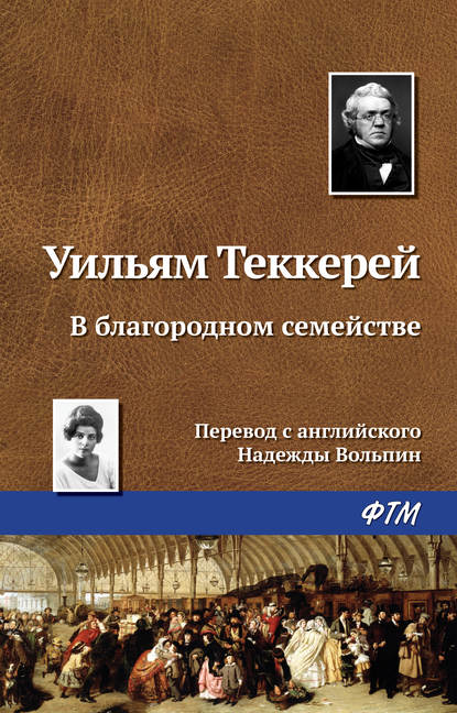 В благородном семействе - Уильям Мейкпис Теккерей