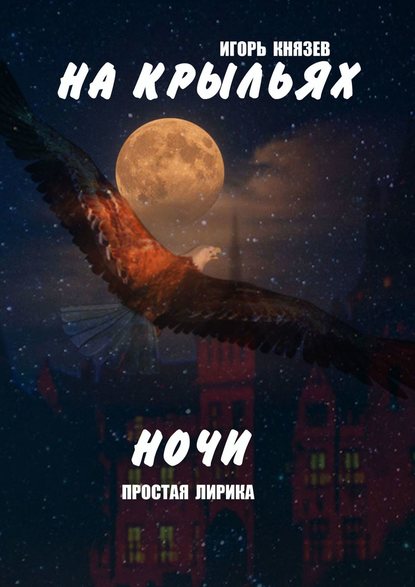 На крыльях ночи. Простая лирика - Игорь Владимирович Князев