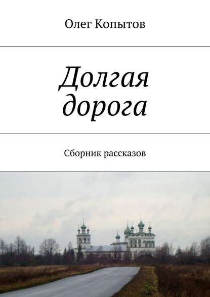 Долгая дорога. Сборник рассказов - Олег Копытов