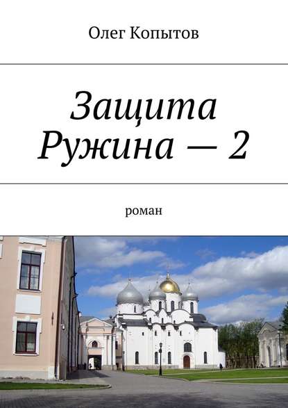 Защита Ружина – 2. Роман - Олег Копытов