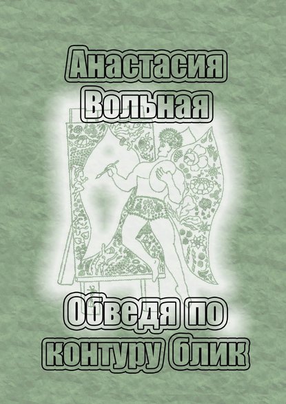 Обведя по контуру блик - Анастасия Вольная