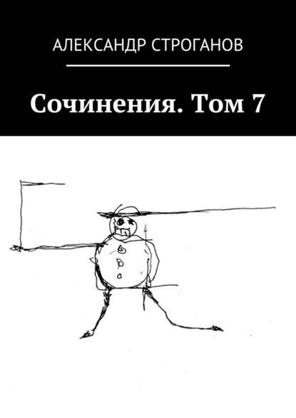 Сочинения. Том 7 - Александр Строганов