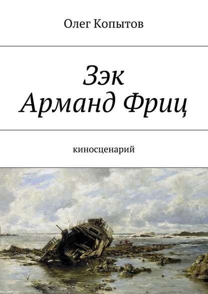 Зэк Арманд Фриц. Киносценарий - Олег Копытов