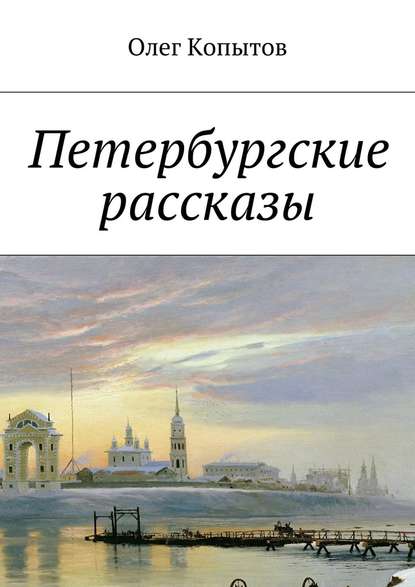 Петербургские рассказы - Олег Копытов