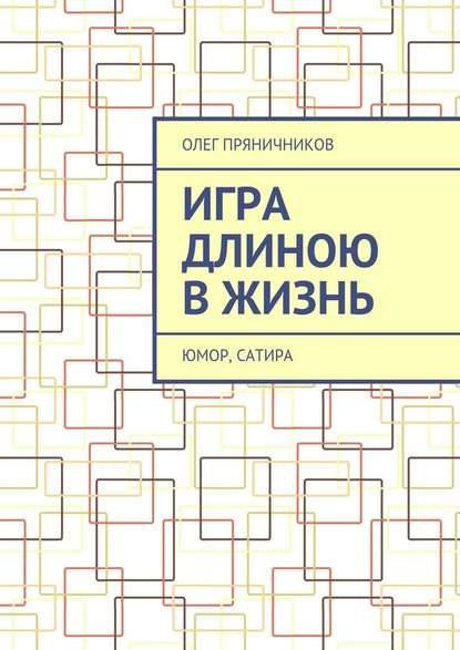 Игра длиною в жизнь. Юмор, сатира - Олег Евгеньевич Пряничников