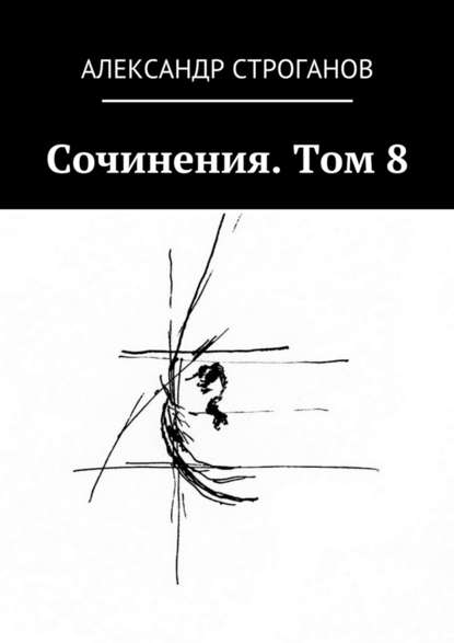 Сочинения. Том 8 - Александр Строганов