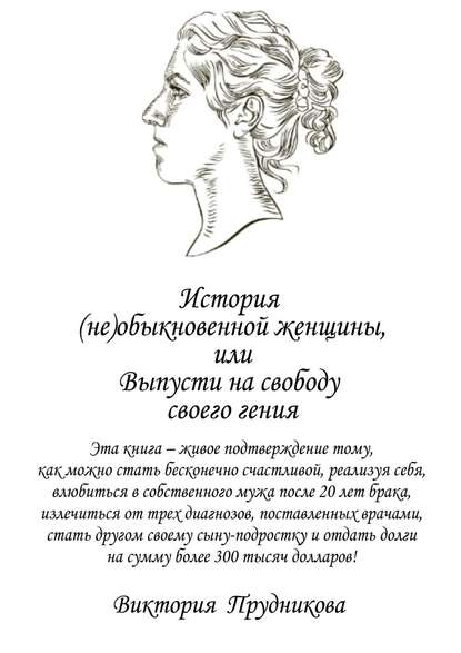 История (не)обыкновенной женщины, или Выпусти на свободу своего гения - Виктория Прудникова