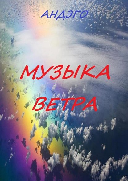 Музыка ветра - Андэго