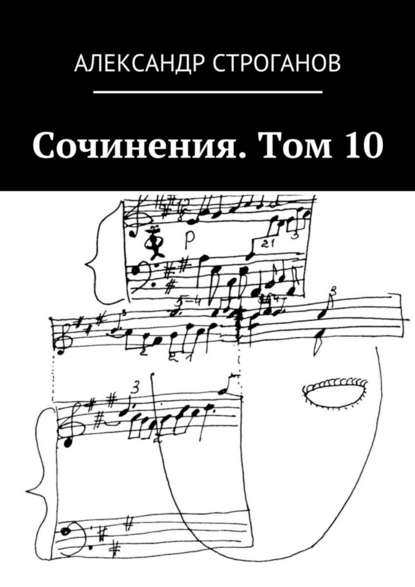 Сочинения. Том 10 - Александр Строганов