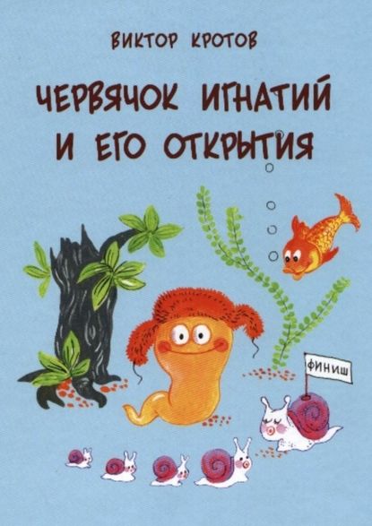 Червячок Игнатий и его открытия. 20 сказочных историй - Виктор Кротов