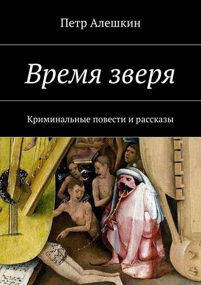 Время зверя. Криминальные повести и рассказы - Петр Алешкин