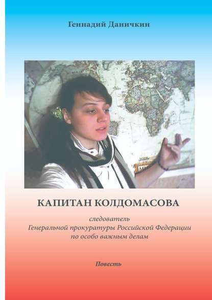 Капитан Колдомасова. следователь Генеральной прокуратуры Российской Федерации по особо важным делам - Геннадий Максимович Даничкин