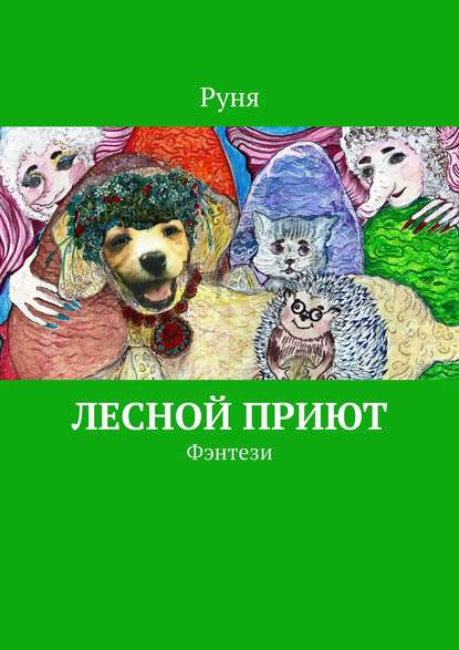 Лесной приют. Фэнтези - Руня