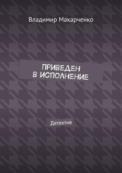 Приведен в исполнение. Детектив - Владимир Макарченко