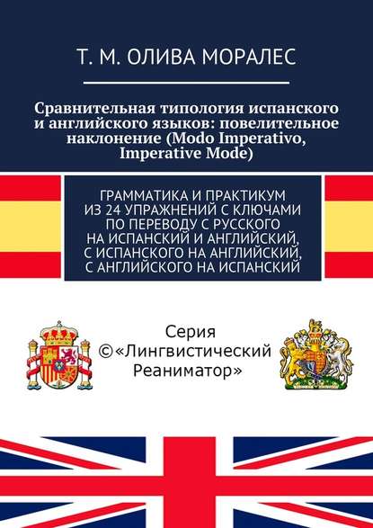 Сравнительная типология испанского и английского языков: повелительное наклонение (Modo Imperativo, Imperative Mode). Грамматика и практикум из 24 упражнений с ключами по переводу с русского на испанский и английский, с испанского на английский, с английс — Татьяна Олива Моралес