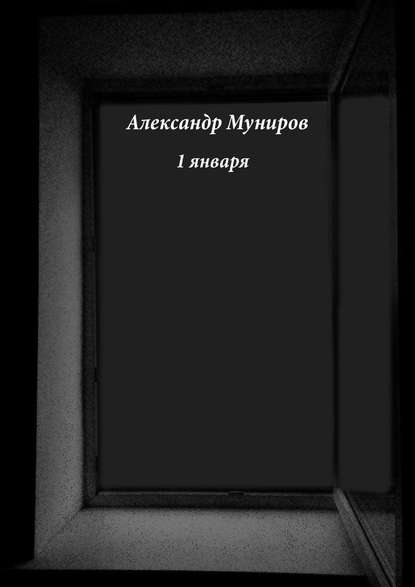 1 января — Александр Муниров