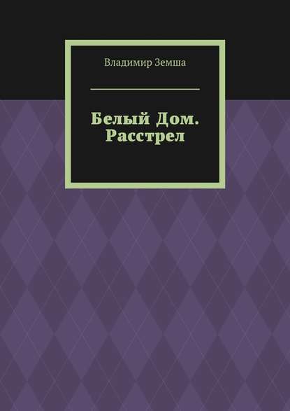 Белый Дом. Расстрел - Владимир Валерьевич Земша