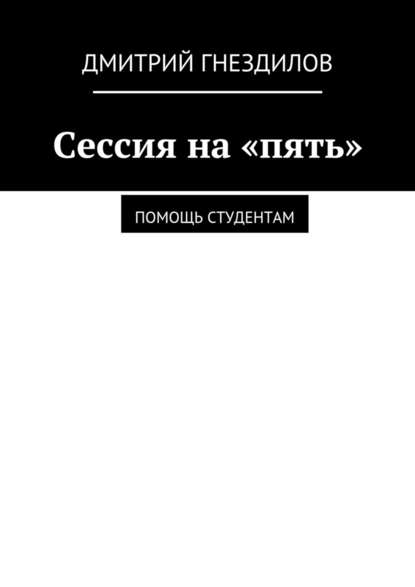 Сессия на «пять». Помощь студентам — Дмитрий Гнездилов