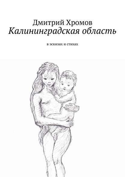 Калининградская область. В эскизах и стихах - Дмитрий Валерьевич Хромов