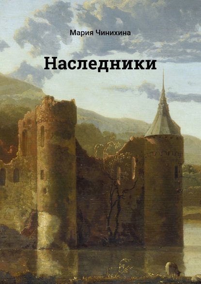 Наследники — Мария Чинихина