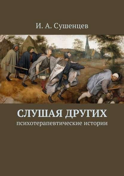 Слушая других. Психотерапевтические истории - Илья Александрович Сушенцев