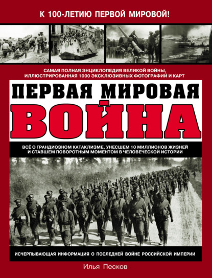 Первая Мировая война. Самая полная энциклопедия - Илья Песков