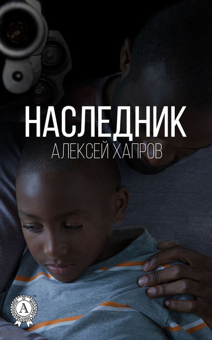 Наследник — Алексей Хапров