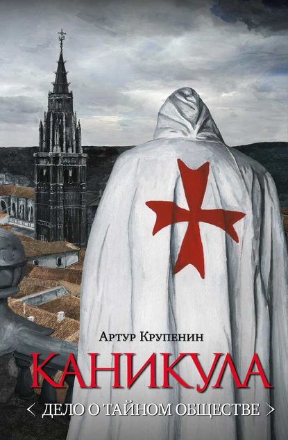 Каникула (Дело о тайном обществе) — Артур Крупенин