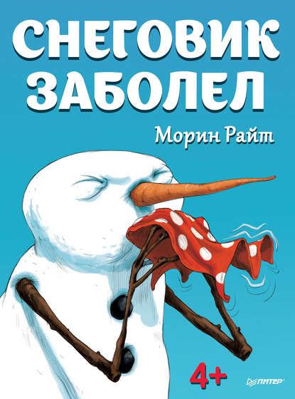 Снеговик заболел - Морин Райт