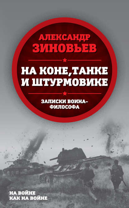 На коне, танке и штурмовике. Записки воина-философа - Александр Зиновьев