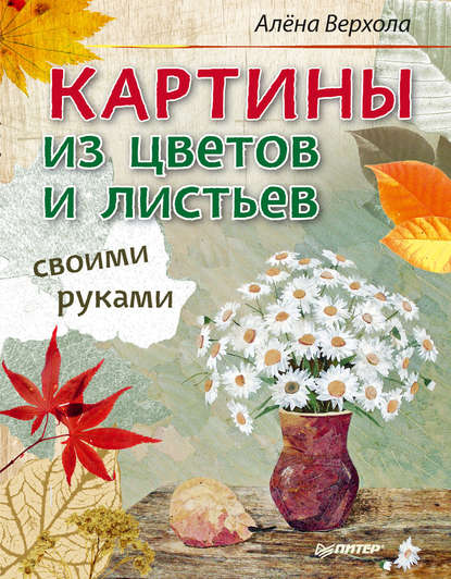 Картины из цветов и листьев своими руками — Алёна Верхола