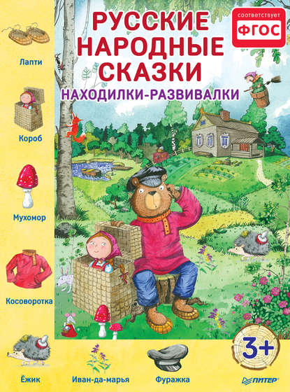 Русские народные сказки. Находилки-развивалки - Коллектив авторов