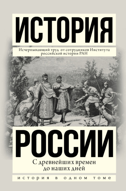 История России с древнейших времен до наших дней — Людмила Морозова