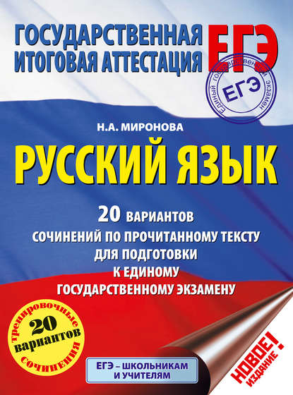 ЕГЭ. Русский язык. 20 вариантов сочинений по прочитанному тексту для подготовки к единому государственному экзамену - Н. А. Миронова