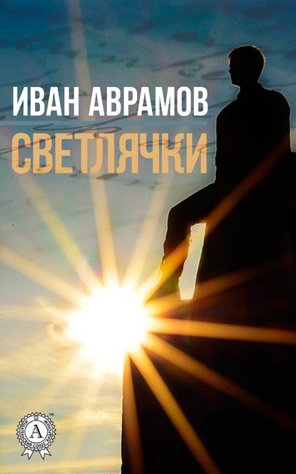 Светлячки - Иван Аврамов