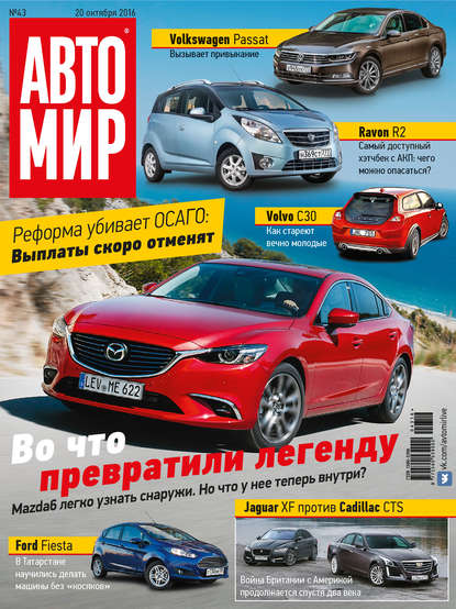 АвтоМир №43/2016 - ИД «Бурда»