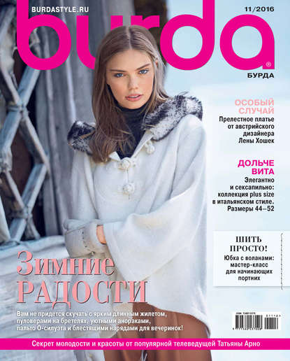 Burda №11/2016 - ИД «Бурда»