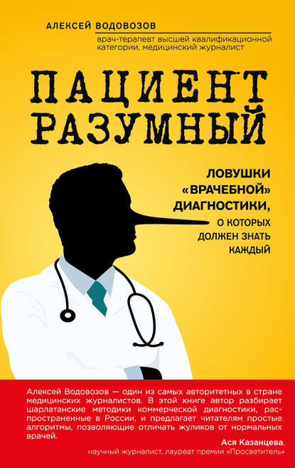 Пациент Разумный. Ловушки «врачебной» диагностики, о которых должен знать каждый - Алексей Водовозов