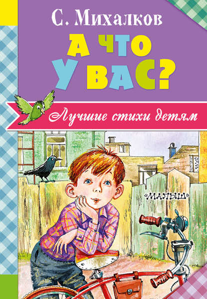 А что у вас? (сборник) - Сергей Михалков