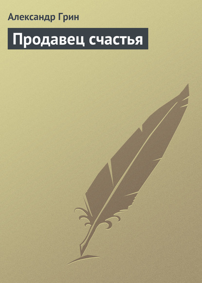 Продавец счастья - Александр Грин