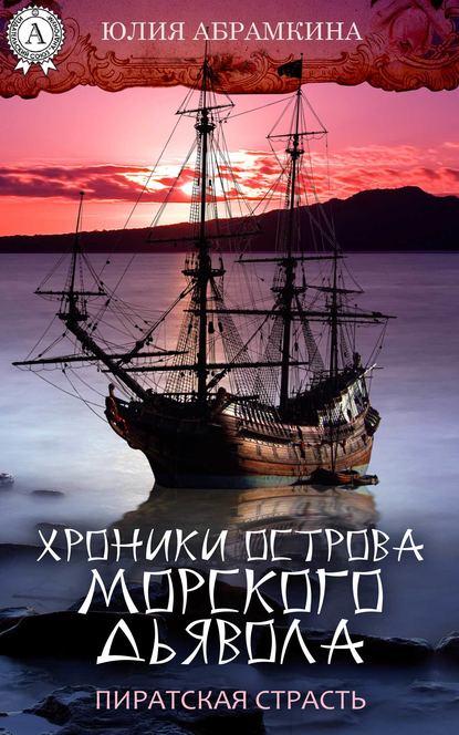 Хроники острова Морского Дьявола. Пиратская страсть - Юлия Абрамкина