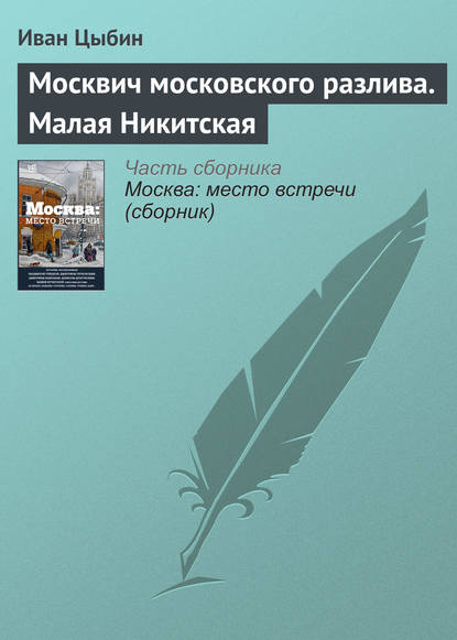 Москвич московского разлива. Малая Никитская - Иван Цыбин