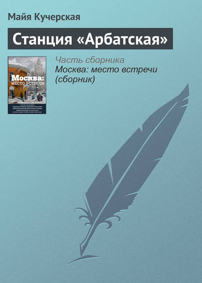 Станция «Арбатская» — М. А. Кучерская