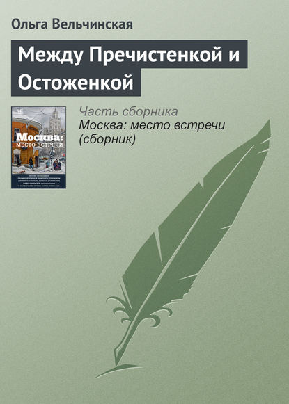 Между Пречистенкой и Остоженкой — Ольга Вельчинская