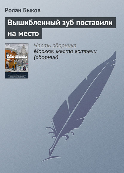 Вышибленный зуб поставили на место - Ролан Быков