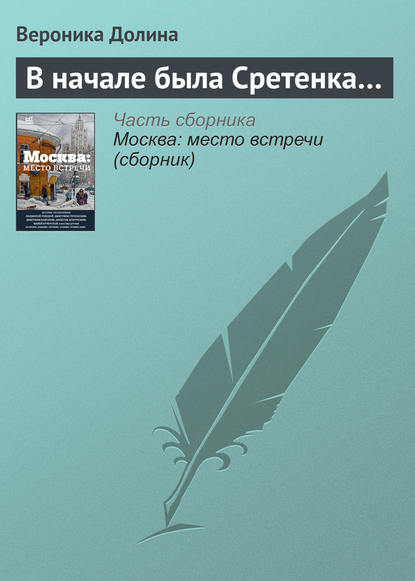 В начале была Сретенка… - Вероника Долина