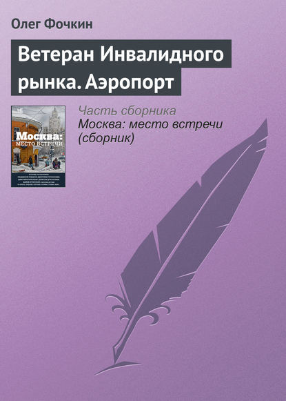 Ветеран Инвалидного рынка. Аэропорт - Олег Фочкин