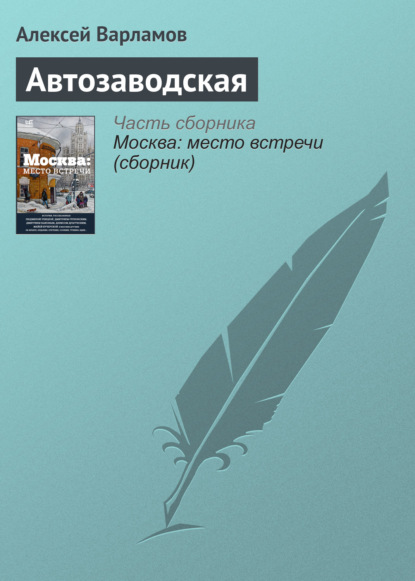 Автозаводская — Алексей Варламов