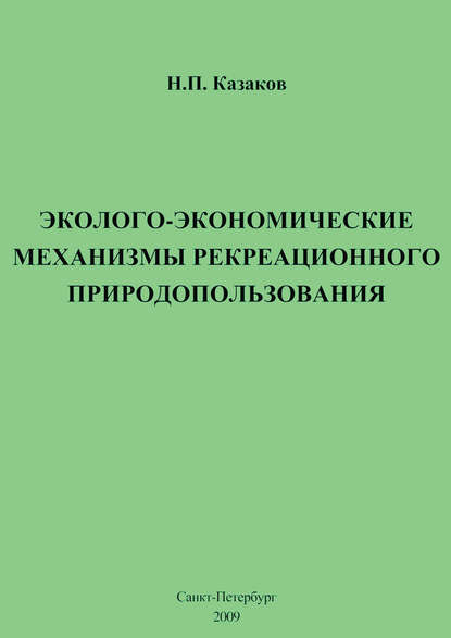 Эколого-экономические механизмы рекреационного природопользования - Н. П. Казаков